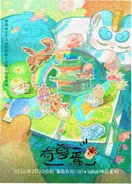 今日影院更新 星屑列车 海报